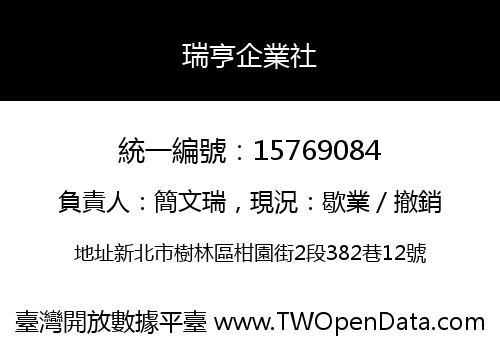 瑞亨企業社