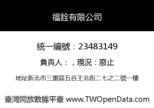 福銓有限公司