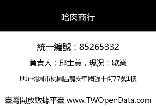 哈肉商行
