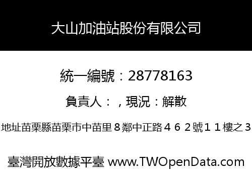 大山加油站股份有限公司