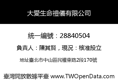大愛生命禮儀有限公司