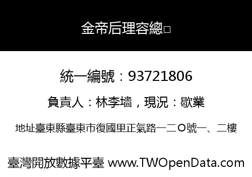 金帝后理容總□