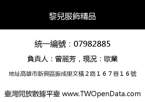黎兒服飾精品