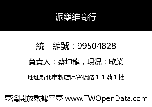 派樂維商行