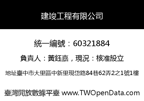 建竣工程有限公司
