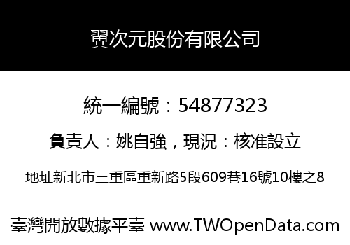 翼次元股份有限公司