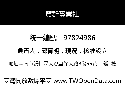 賀群實業社
