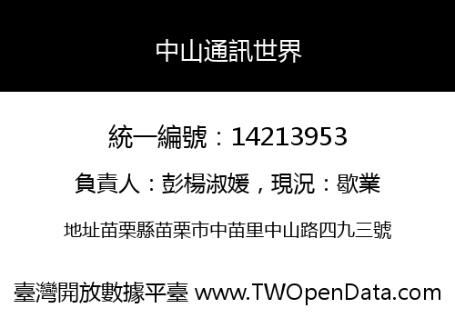 中山通訊世界