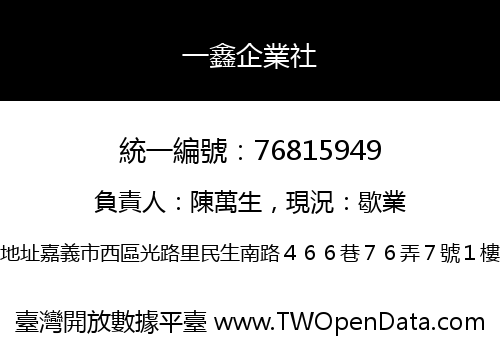 一鑫企業社