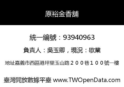原裕金香舖