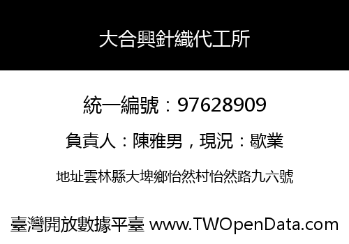 大合興針織代工所