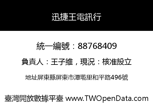 迅捷王電訊行