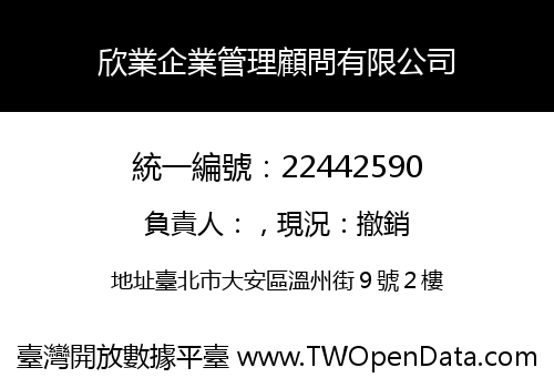 欣業企業管理顧問有限公司