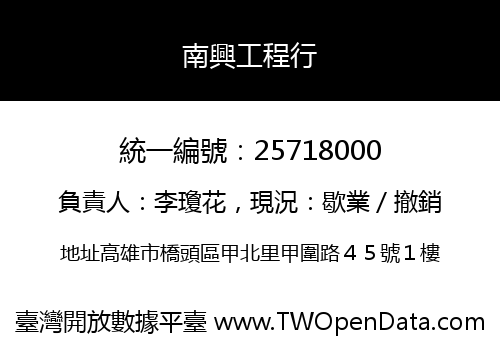 南興工程行