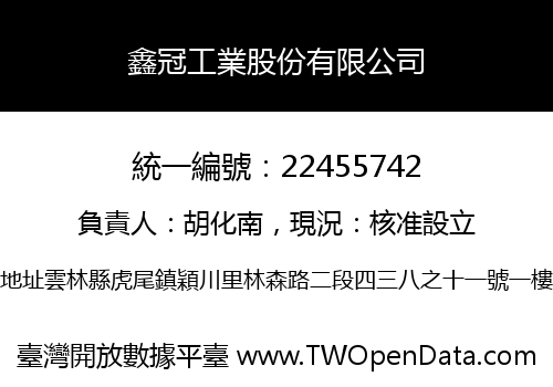 鑫冠工業股份有限公司