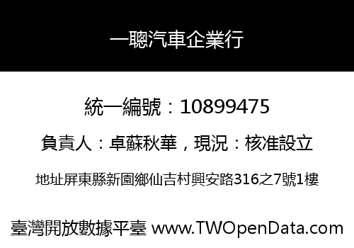 一聰汽車企業行