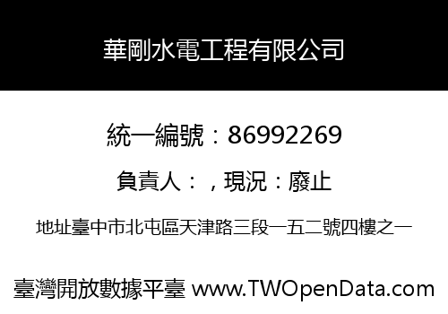 華剛水電工程有限公司