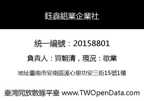 鈺鑫鋁業企業社