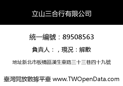 立山三合行有限公司