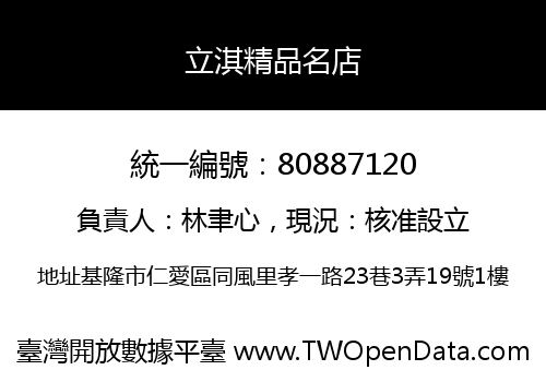 立淇精品名店