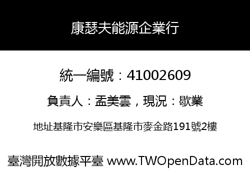 康瑟夫能源企業行