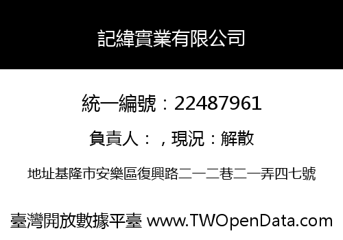 記緯實業有限公司