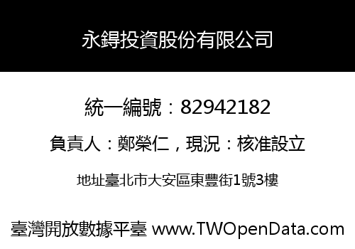 永鍀投資股份有限公司