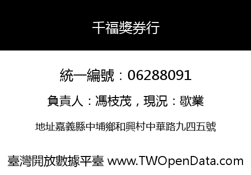 千福獎券行