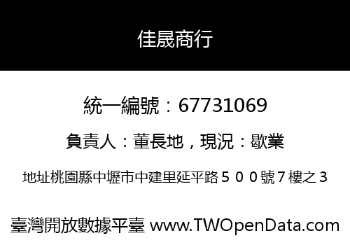 佳晟商行