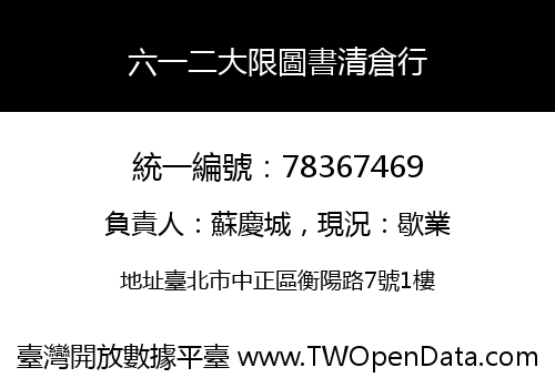 六一二大限圖書清倉行