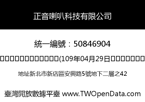 正音喇叭科技有限公司