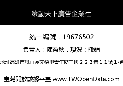 策動天下廣告企業社