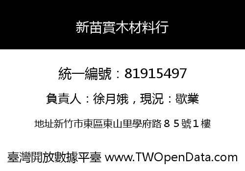 新苗實木材料行