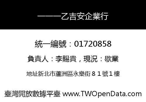 一一一乙吉安企業行