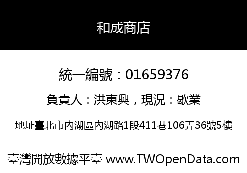 和成商店
