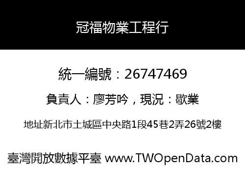 冠福物業工程行