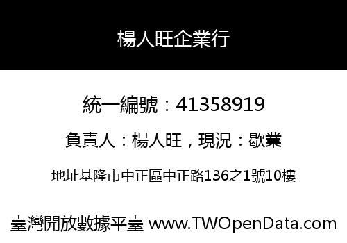 楊人旺企業行