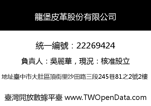 龍堡皮革股份有限公司