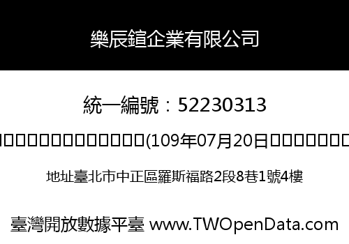 樂辰鍹企業有限公司