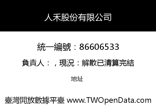 人禾股份有限公司