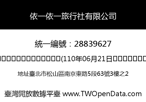 依一依一旅行社有限公司