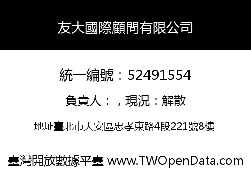 友大國際顧問有限公司