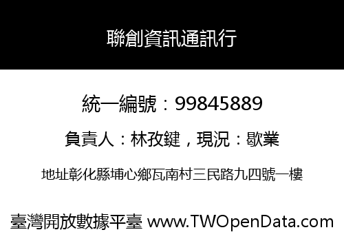 聯創資訊通訊行