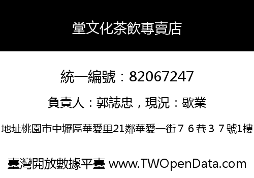 堂文化茶飲專賣店
