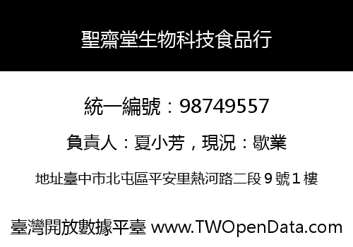 聖齋堂生物科技食品行