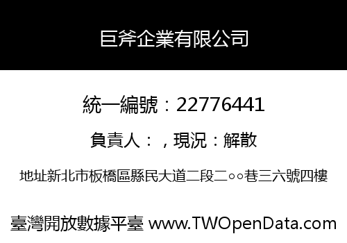 巨斧企業有限公司