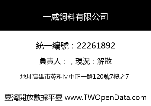 一威飼料有限公司
