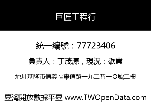 巨匠工程行