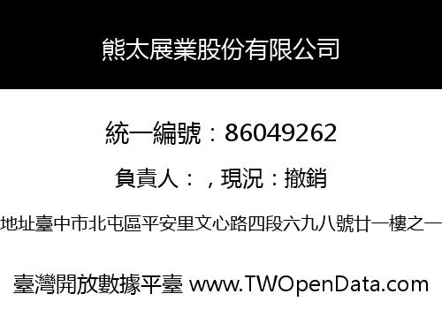 熊太展業股份有限公司