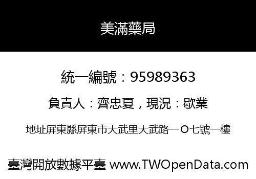 美滿藥局